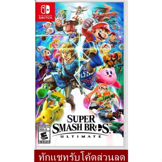 Nintendo Switch Super Smash Bros. Ultimate US Eng (ทักแชทรับโค้ดส่วนลด)