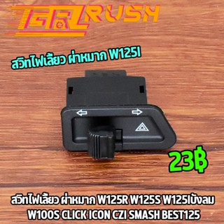 สวิทไฟเลี้ยว ผ่าหมาก w125r w125s w125iบังลม w100s click icon czi smash best125 สวิทไฟเลี้ยวเเต่ง ผ่าหมากในตัว