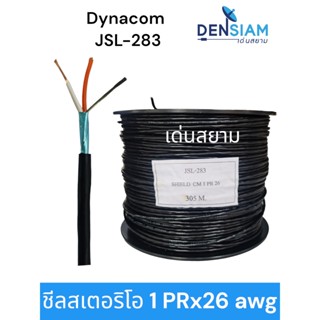 สั่งปุ๊บ ส่งปั๊บ🚀Dynacom JSL-283 สายชีลสเตอริโอ 2C x 26 AWG  Audio wiring 1PR x 26 awg ขนาด 3 มิล ความยาวสั่งตัดได้