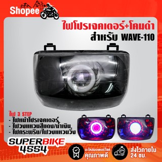 ไฟโปรเจคเตอร์(นกฮูก)+โคมดำ/หน้าใส สำหรับ WAVE (โคมสีดำ)