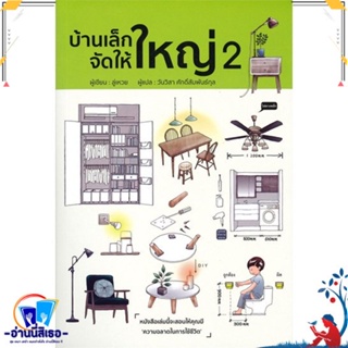 หนังสือ บ้านเล็กจัดให้ใหญ่ 2 สนพ.วารา หนังสือคนรักบ้านและสวน บ้านและตบแต่ง