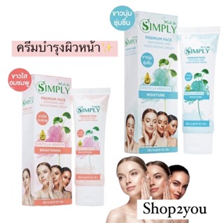 บำรุงผิวหน้า✨x cute me simply premium face britening cream ✨Moisture cream หน้าใสขาวนุ่ม ชุ่มชื้น ขาวใสอมชมพู