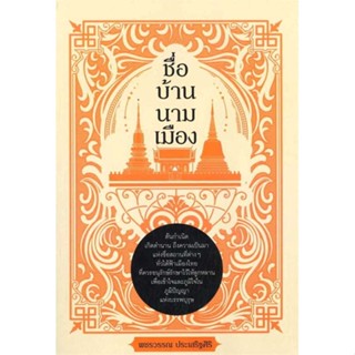 หนังสือชื่อ บ้าน นาม เมือง#ชั้นมัธยมปลาย,วิภาวี พัฒนะวาณิช,เดอะบุคส์