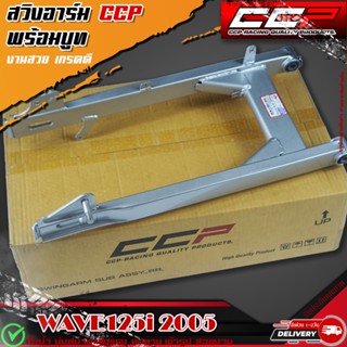 สวิงอาร์ม WAVE125i 2005 ไฟเลี้ยวบังลม ตะเกียบหลัง พร้อมบู๊ท (CCP เกรดA)