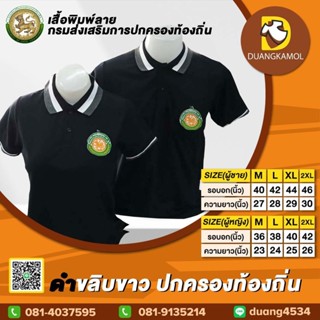 เสื้อโปโลสี ดำขลิบขาว ปักตรา กรมการปกครองส่วนท้องถิ่น