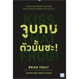 หนังสือจูบกบตัวนั้นซะ! (ฉบับปรับปรุง)#จิตวิทยา การพัฒนาตนเอง,Brian Tracy,Christina Tracy Stein,วีเลิร์น (WeLearn)