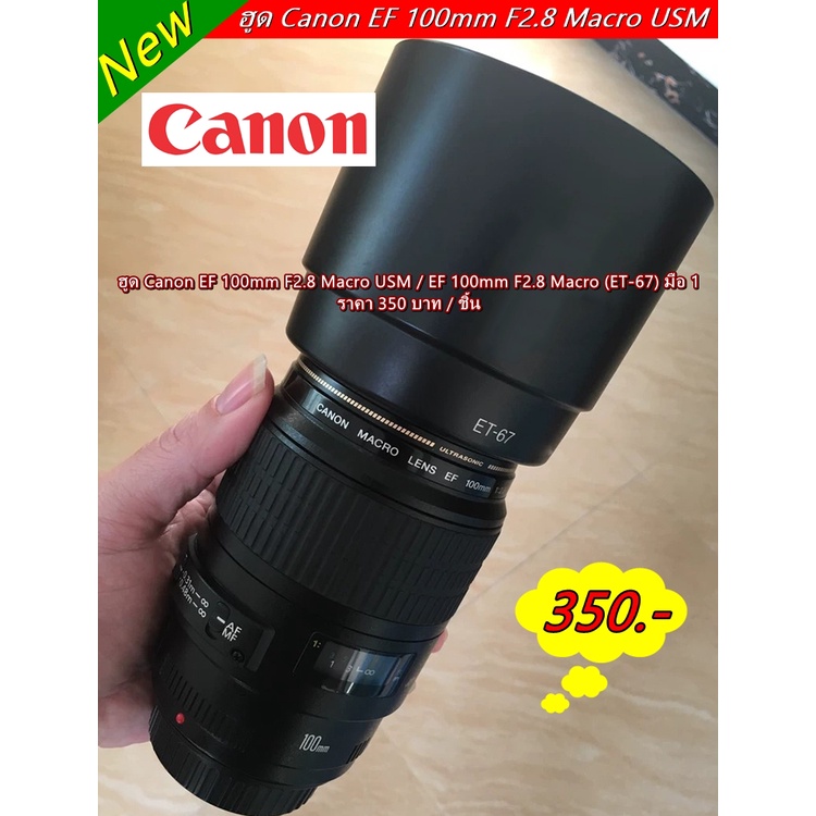 ฮูด Canon EF 100mm F2.8 Macro USM และ Canon EF 100mm F2.8 Macro ทรงกระบอก (ET-67)