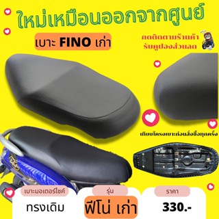 เบาะเดิม ฟีโน่เก่า Fino เก่า ทรงเดิม เหมือนออกจากศูนย์ สีดำ ผ้ากันน้ำ Made in Thailand