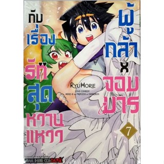 ผู้กล้าxจอมมารกับเรื่องรักสุดหวานแหวว  เล่ม 1-6