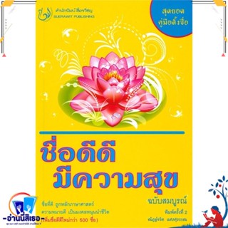 หนังสือ ชื่อดีดี มีความสุข ฉ.สมบูรณ์ สนพ.สื่อรวิชญ หนังสือพยากรณ์ศาสตร์ โหราศาสตร์ทั่วไป