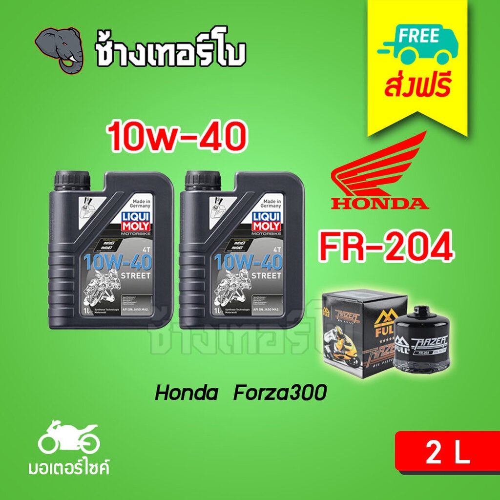 [ส่งฟรี+10w40+FR204] สำหรับ Honda Forza300 ชุดถ่ายน้ำมันเครื่อง สังเคราะห์แท้ LIQUI MOLY Motorbike S