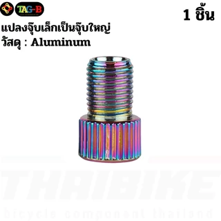 THAIBIKE หัวแปลงจุ๊บลมจักรยาน Presta เป็น Schrader (FV เป็น AV) จุ๊บเล็กเป็นจุ๊บใหญ่ ใช้กับปั๊มลมรถยนต์