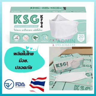 💥ล็อตใหม่! KSG Mask​ รุ่น KF94 หน้ากากอนามัยทรงเกาหลี 3D ผลิตในไทย มีอย.ปลอดภัย หนา 4ชั้น - สีขาว/สีดำ