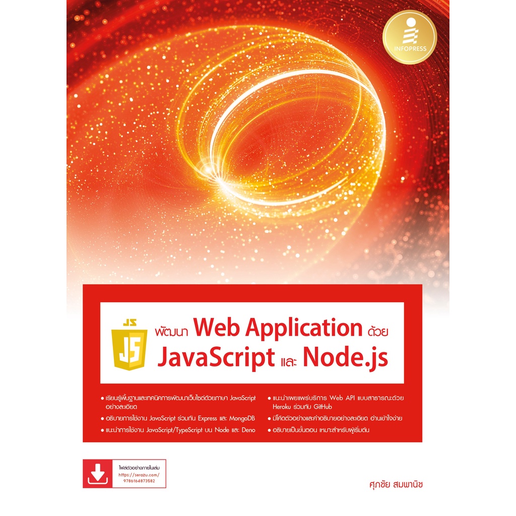 พัฒนา Web Application ด้วย JavaScript และ Node.js #73582
