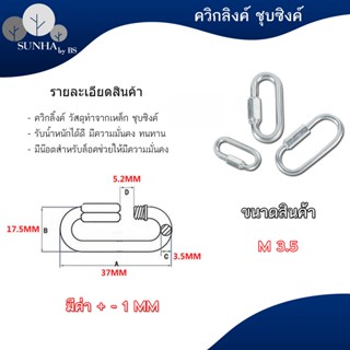 ควิกลิงค์ ชุบซิงค์ ขนาด 4 - 10 มิล / Quicklink Zinc 4 - 10 mm