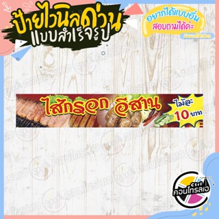 ป้ายไวนิล แบบสำเร็จรูป ร้านขาย"ไส้กรอก อีสาน ไม้ละ 10 บาท" ไม่ต้องรอออกแบบ พร้อมใช้ทันที ไวนิลหนา 360 แกรม ทนแดด ทนฝน