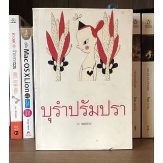 หนังสือมือสอง บุรำปรัมปรา ผู้เขียน พงศกร พิมพ์ครั้งที่ 1 ปี 2555