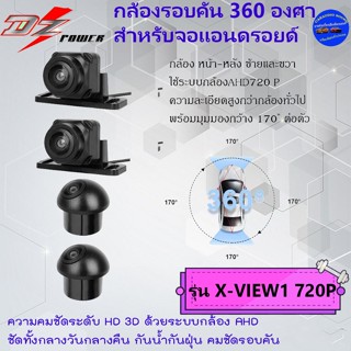 ลดพิเศษ DZ รุ่น X-VIEW1 720P  กล้องรอบคัน 360 Full3D สำหรับจอแอนดรอย ด้วยระบบกล้อง AHD ชัดทั้งกลางวันและกลางคืน .