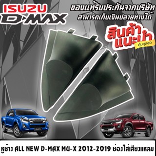 🔥จัดส่งทันที🔥หูช้าง ALL NEW D-MAX MU-X 2012-2019 ช่องใส่เสียงแหลม ทวิตเตอร์ ISUZU อีซูซุ ดีแม็ก ออนิว MU X