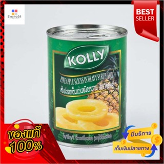 565g 565โคลลี่สับปะรดแว่นในน้ำเชื่อมกรัม x3กระป๋องKolly PineappleSlices g 565x3Cans