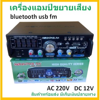 NEW แอมป์ขยายเสียง เครื่องแอมป์ขยายเสียงรุ่น AV-3332 แบรนด์ SOUNDMILAN ใช้ไฟได้ 2ระบบ DC12V AC220V