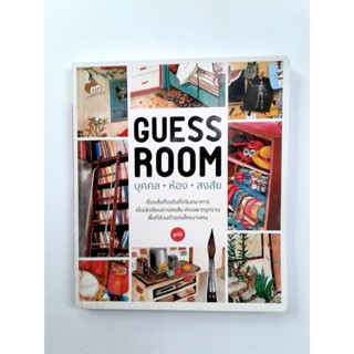 Guess Room บุคคล ห้อง สงสัย เรื่องสั้น หนังสือ วรรณกรรม