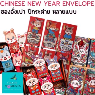 CRAFT MOMENTS: ซองแดง ซองอั่งเปา ซองแต๊ะเอีย ซองแต่งงาน ซองของขวัญ RABBIT YEAR RED ENVELOPE LUCKY CHINESE NEW YEAR