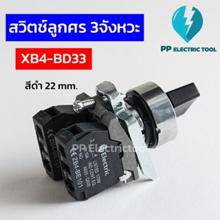 สวิตซ์ลูกศร สวิตช์ซีเลคเตอร์ 3 จังหวะ XB4-BD33 22mm