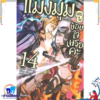 หนังสือ แมงมุมแล้วไง ข้องใจเหรอคะ 14 (LN) สนพ.PHOENIX-ฟีนิกซ์ หนังสือเรื่องแปล ไลท์โนเวล (Light Novel - LN)