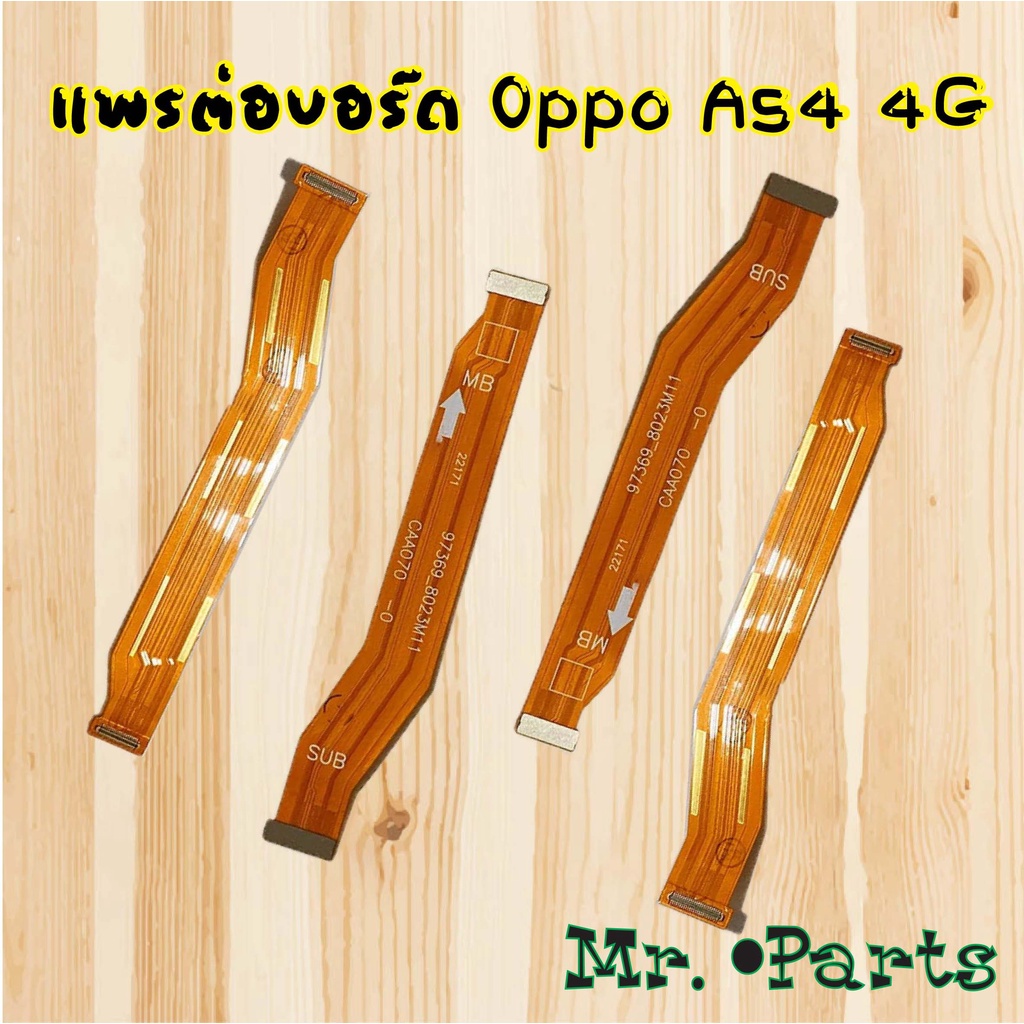 แพรต่อบอร์ด Oppo A3 Pro 5G,A3x 5G,A5 Pro,A38,A54 4G,A54 5G,A58 4G,A60,A77 5G,A78 5G,K3