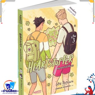 หนังสือ Heartstopper หยุดหัวใจไว้ที่นาย เล่ม 3 สนพ.AMICO หนังสือนิยายวาย,ยูริ การ์ตูนYaoi,Yuri