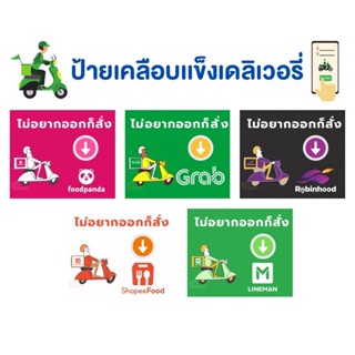 ป้ายเคลือบเเข็งเดลิเวอรี่ , Lineman , Shopeefood , Robinhood , foodfanda , Grab (แก้ไขข้อความแจ้งผ่านช่องเเชทค่ะ)