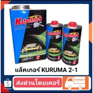 แล็คเกอร์ ทีโอเอ คุรุม่า 2-1 (ระบบเดียวกับนกแก้ว เงาไม่แพ้ รถป้ายแดง)กันขี้นก กันน้ำมันกัดสีได้