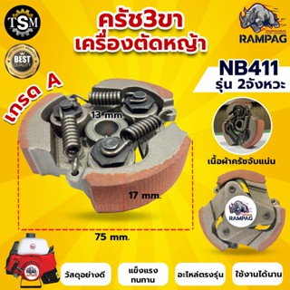 ครัช NB 411 3 ขา เหล็ก ใช้กับ ROBIN โรบิ้น ( 3 ก้อน) 3 สปริง 3 ขา ผ้าครัช ครัชเครื่องตัดหญ้าสะพายบ่า 2 จังหวะ อะไหล่