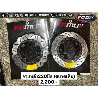 จานหลังKamui 220มิล ตรงรุ่นPCX160