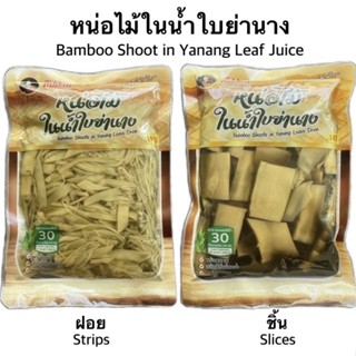 (มี2แบบให้เลือก) หน่อไม้ในน้ำใบย่านาง หั่นฝอย/ชิ้น 240-300g แม่บ้าน Maeban Bamboo Shoot in Yanang Leaf Juice หน่อไม้