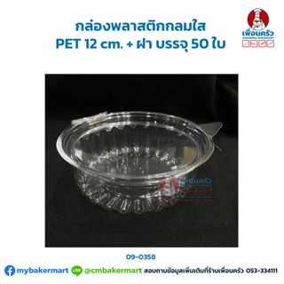 กล่องพลาสติกกลมใส PET 12 cm. + ฝา บรรจุ 50 ใบ (09-0358)