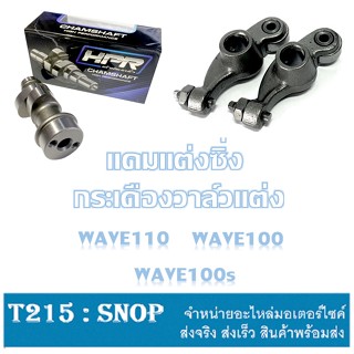 ชุดแคมราวลิ้นwave100 แคมแต่งเวฟ100 แคมเต้าหู้8ริ้ว แคมแต่งซิ่งเวฟ100 แคมเวฟ110 คาร์บู [dreem100] ใช้กับลูกเดิมถึงลูก55