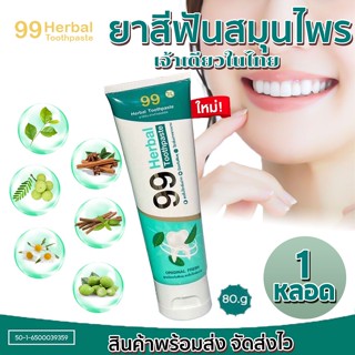 99 Herbal Toothpaste  ยาสีฟันสมุนไพร100% ยาสีฟันคนจัดฟัน ปกป้องกฟันผุ จบทุกปัญหาเรื่อง ฟัน เหงือก มีกลิ่นปาก ยาสีฟันสมุน