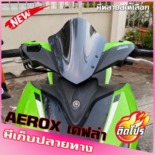 ชิวหน้าaerox ทรงโหนก เคฟล่า บังลมaerox yamaha-aerox 155 ชิวแต่งAerox อุปกรณ์แต่งaerox ชิวAerox