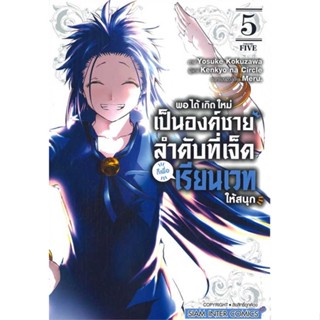 หนังสือ พอได้เกิดใหม่เป็นองค์ชายลำดับที่เจ็ด ล.5#Kenkyo na Circle,มังงะ-MG,Siam Inter Comics