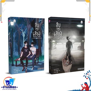 หนังสือ ชุดสืบจากเสียง 1-2 (2เล่มจบ) สนพ.เอเวอร์วาย หนังสือนิยายวาย,ยูริ นิยายวาย,ยูริ