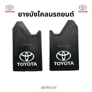 กันโคลน สีดำ 1 คู่ สกรีน TOYOTA โตโยต้า ยางกันโคลน แผ่นยางหนา เหนียว ทน ใช้ได car fender T1