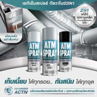 ATM Galvanized Spray 2in1 สเปรย์กัลวาไนซ์ พ่นเก็บงานเหล็ก