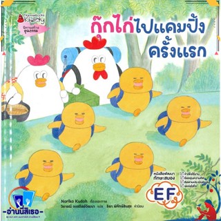 หนังสือ กุ๊กไก่ไปแคมปิ้งครั้งแรก สนพ.นานมีบุ๊คส์ หนังสือหนังสือเด็กน้อย หนังสือภาพ/นิทาน