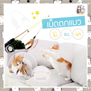 I&amp;CAT ไม้ตกแมว ของเล่นแมว ไม้ตกแมวแบบคันเบ็ดตกปลามีลอกสามารถหมุนลอกเก็บเชือกได้ ขนนกอันใหญ่มีกระดิ่ง ตัวไม้สามารถยืดได้