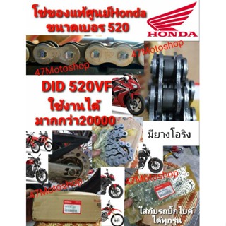 โซ่ DID 520VF ของแท้ศูนย์HONDA 120ข้อมีโอริง ใส่รถบิ๊กไบค์ได้ทุกรุ่น ทนแรงกระชากได้ใส่ในรถวิบากใส่ CRF CBR CB REBEL