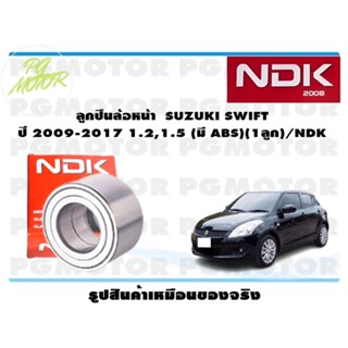 ลูกปืนล้อหน้า SUZUKI SWIFT ปี 2009-2017 1.2,1.5 (มีABS)(1ลูก)/NDK