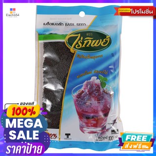 Raitip(ไร่ทิพย์) ไร่ทิพย์ เมล็ดแมงลัก 100 ก. Raitip basil seeds 100 g.ขนมแห้ง