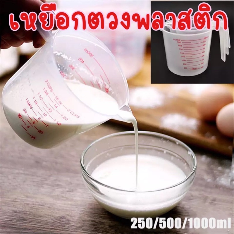 เหยือกตวงส่วนผสมพลาสติก คละสี